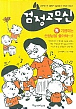 [중고] 검정 고무신 8