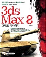 [중고] 3ds Max 8 그대로 따라하기
