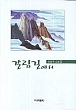 갈림길에서