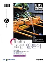 EBS FM Radio 초급 일본어 회화 2006.6