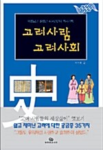 고려사람 고려사회