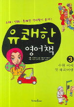 유쾌한 영어책. 3: 수현 씨의 해외여행