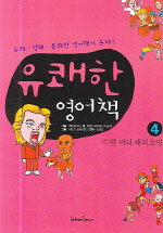 유쾌한 영어책. 4: 수현 씨의 해외쇼핑