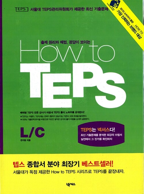 [중고] How to TEPS LC (테이프 별매)