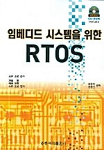 임베디드 시스템을 위한 RTOS