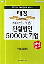 [CD] 매경 신설법인 5000대 기업