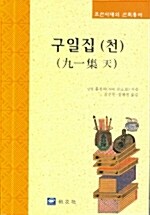 구일집(천)