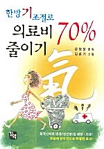 한방 기 조절로 의료비 70% 줄이기