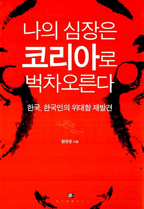 나의 심장은 코리아로 벅차오른다