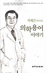 [중고] 지제근 박사의 의학용어 이야기