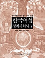 [중고] 한국여성정치사회사 3