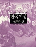 [중고] 한국여성문화사 3