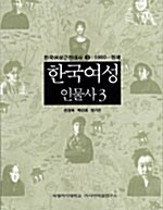 한국여성인물사 3