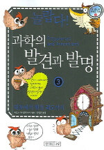 (놀랍다!) 과학의 발견과 발명=Discoveries and inventions