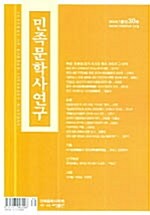 민족문학사연구 제30호