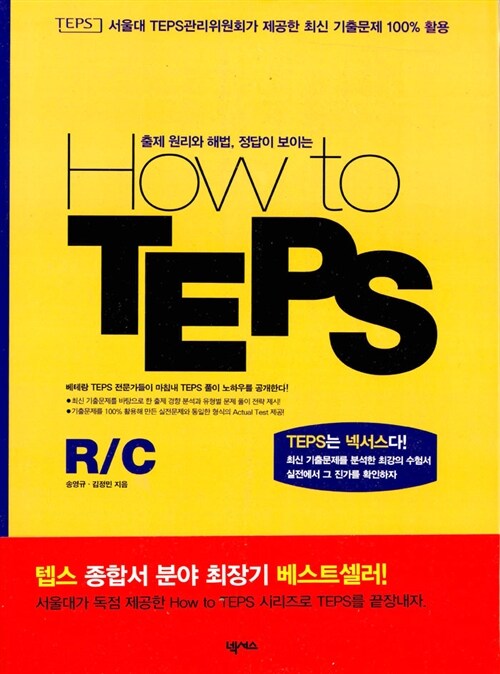 [중고] How to TEPS RC (책 + 해설집)