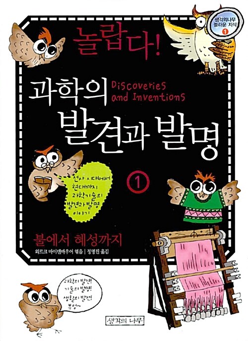 [중고] 놀랍다 과학의 발견과 발명 8