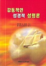 [중고] 감동적인 성경적 성령론