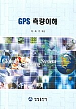 GPS 측량이해