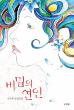 비밀의 연인 : 진선유 장편소설