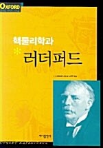 핵물리학과 러더퍼드