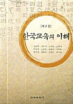 한국교육의 이해