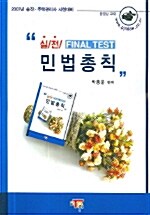 실전 Final Test 민법총칙