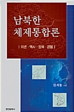 남북한 체제통합론