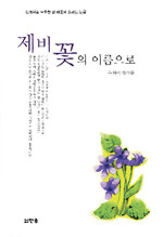 제비꽃의 이름으로 : 문찬미 일기문