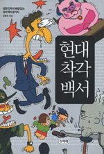 현대 착각 백서:대한민국이 배꼽잡는 유머 백서 8가지