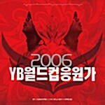 [중고] 윤도현 밴드 - 2006 YB 응원가