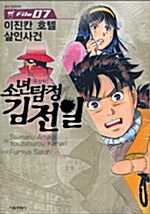 [중고] 소년탐정 김전일 애장판 7