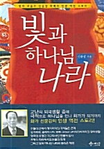 [중고] 빛과 하나님 나라