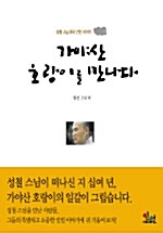 가야산 호랑이를 만나다