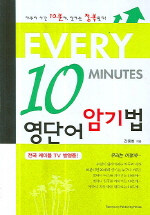 Every 10 minutes 영단어 암기법