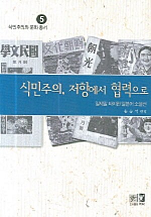 식민주의 저항에서 협력으로