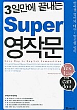 3일만에 끝내는 Super 영작문