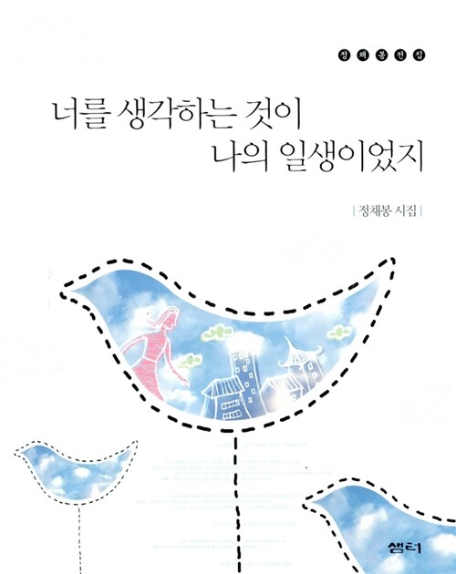 너를 생각하는 것이 나의 일생이었지