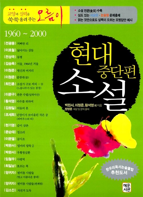 [중고] 현대중단편소설 (1960~2000)