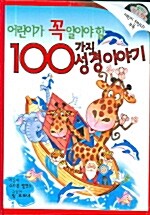 어린이가 꼭 알아야 할 100가지 성경이야기