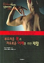 부드러운 목과 자유로운 어깨를 위한 재활