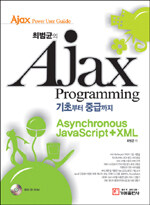 (최범균의) Ajax programming =기초부터 중급까지/Asynchronous Java script + XML