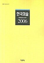 한국미술 2006