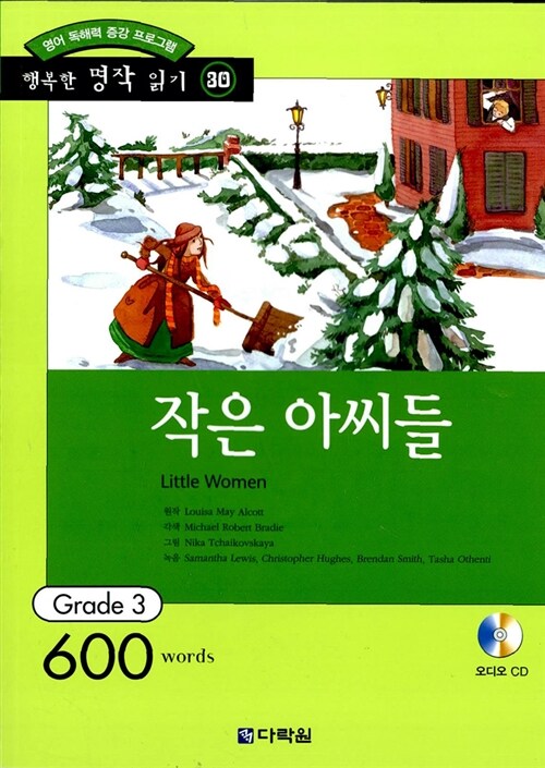 [중고] 작은 아씨들 (책 + CD 1장)