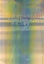 데이터베이스를 활용한 VISUAL BASIC 6.0 프로그래밍