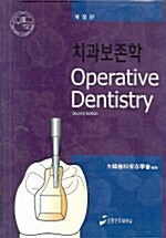 [중고] 치과보존학
