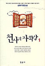 천사의 자화상:손채주 장편소설