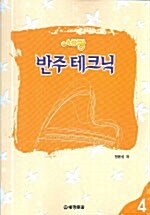 세광 반주 테크닉 4