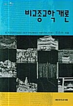 비교종교학 개론