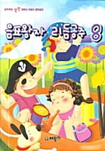 음표왕자 리듬공주 8